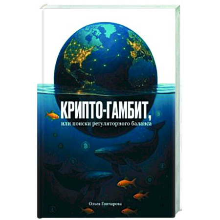 Финансы. Банковское дело. Инвестиции, книга Крипто-гамбит, или Поиски регулярного баланса