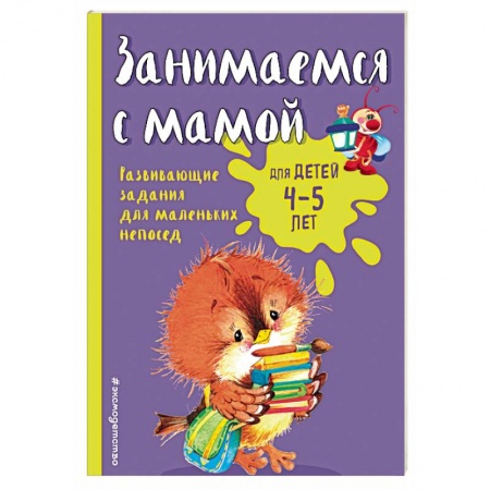 Книги, книга Занимаемся с мамой: для детей 4-5 лет