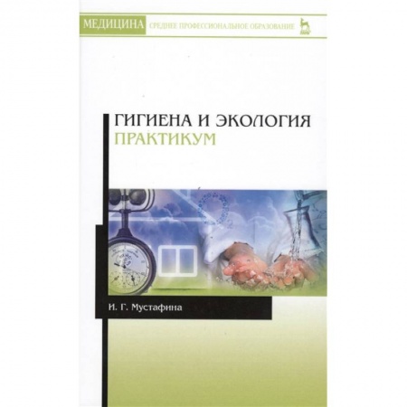 Специальная медицина, книга Гигиена и экология. Практикум. Учебное пособие