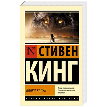 Фантастика, фэнтези, книга Волки Кальи: из цикла 'Темная Башня'