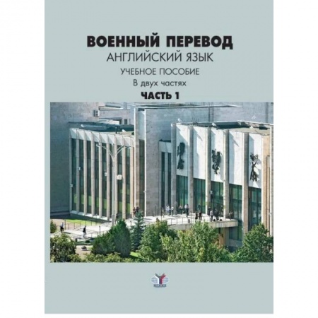 Изучение языков, книга Военный перевод. Английский язык. Учебное пособие в двух частях. Часть 1