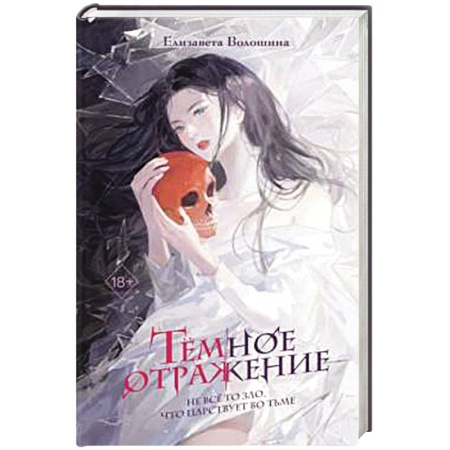 Фантастика, фэнтези, книга Тёмное отражение