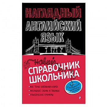 Наглядный английский язык