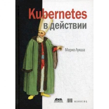 Компьютеры и программы, книга Kubernetes в действии