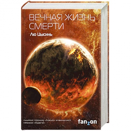 Фантастика, фэнтези, книга Вечная жизнь Смерти