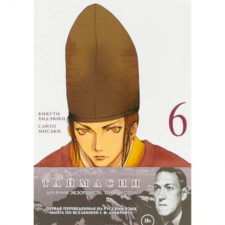 Развлечения. Праздники. Юмор, книга Таймасин. Дневник экзорциста. Том 6