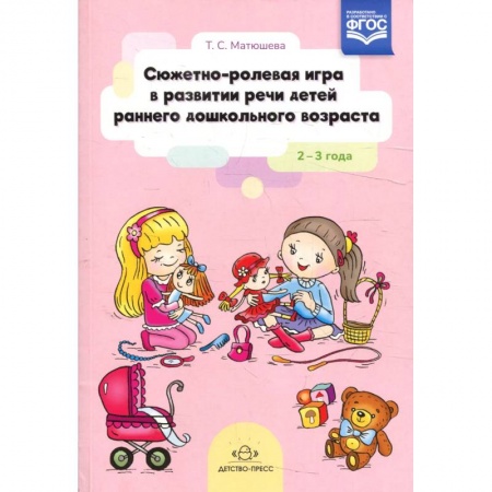 Дошкольникам, книга Сюжетно-ролевая игра в развитии речи детей раннего дошкольного возраста 2-3 года