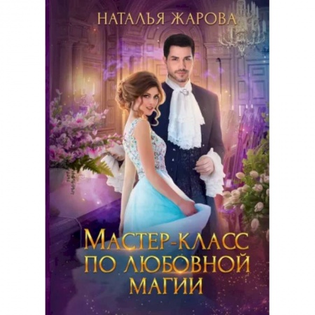Фантастика, фэнтези, книга Мастер-класс по любовной магии