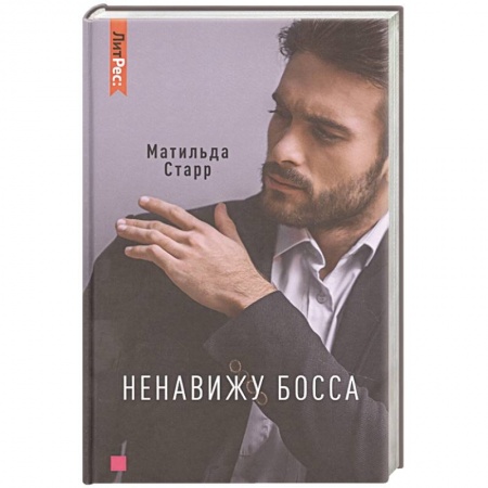 Любовный роман, книга Ненавижу босса