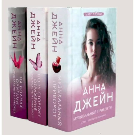 Любовный роман, книга Музыкальный приворот (комплект из 3-х книг)