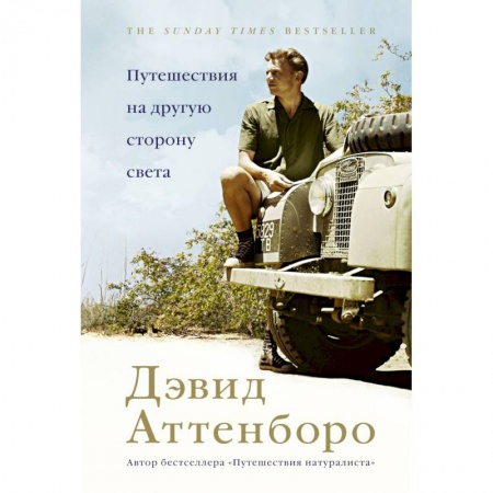 Путешествия. Туризм, книга Путешествия на другую сторону света