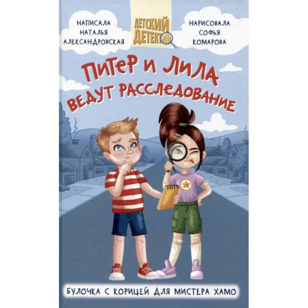 Проза для детей, книга Питер и Лила ведут расследование