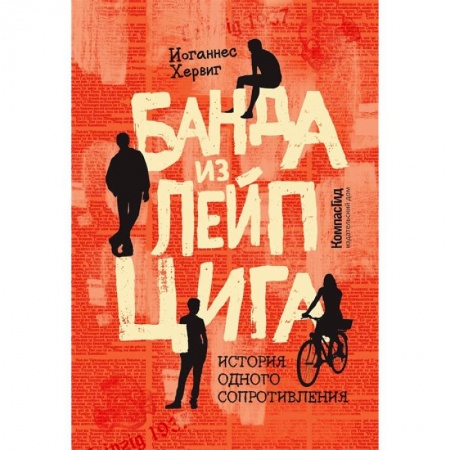 Проза для детей, книга Банда из Лейпцига. История одного сопротивления