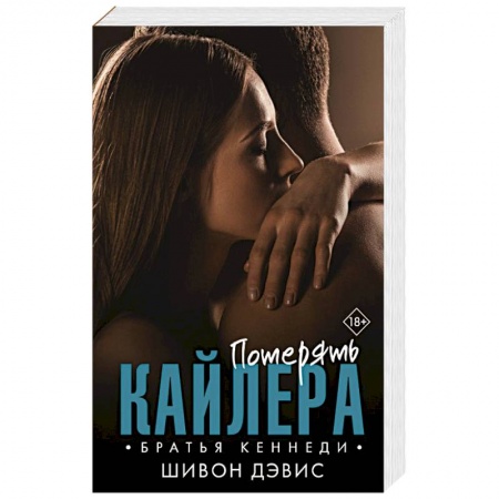 Любовный роман, книга Потерять Кайлера