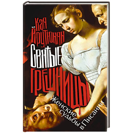 Всемирная история, книга Святые грешницы. Женские судьбы в Писании