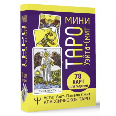 Гадания, толкования снов, книга Мини Таро Уэйта-Смит. Классическое таро. 78 карт для гадания