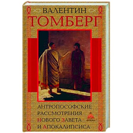 Эзотерические учения, книга Антропософские рассмотрения Нового Завета и Апокалипсиса