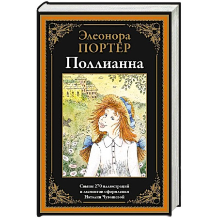Проза для детей, книга Поллианна