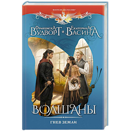 Фантастика, фэнтези, книга Волшаны. Гнев земли