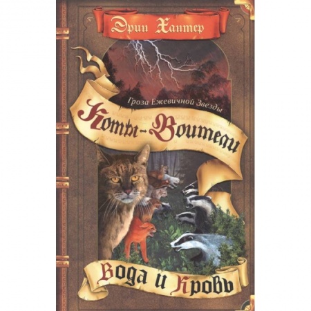 Проза для детей, книга Коты-воители. Гроза Ежевичной Звезды. Кн. 2. Вода и Кровь