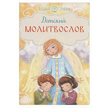 Познавательная литература, книга Детский молитвослов
