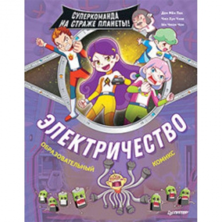 Досуг, творчество и кулинария, книга Электричество. Суперкоманда на страже планеты!