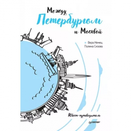 Путеводители по странам, книга Между Петербургом и Москвой. Квест-путеводитель
