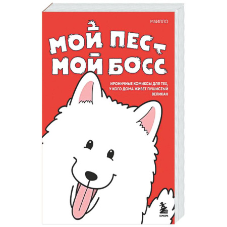 Развлечения. Праздники. Юмор, книга Мой пёс - мой босс. Ироничные комиксы для тех, у кого дома живет пушистый великан