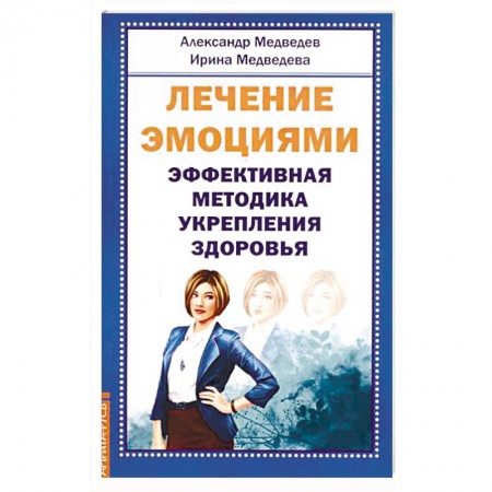 Лечение, знахарство, книга Лечение эмоциями. Эффективная методика укрепления здоровья