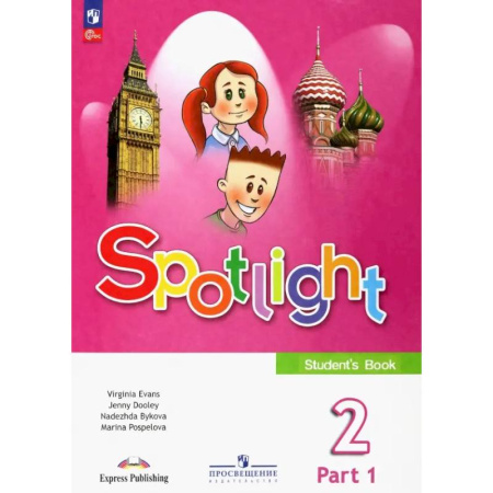 Изучение языков, книга Английский язык 2 класс. Часть 1. Учебник