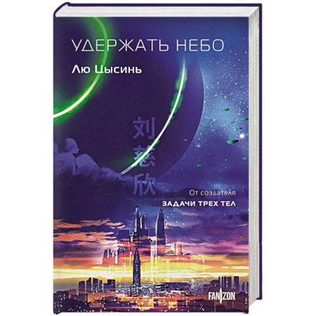 Фантастика, фэнтези, книга Удержать небо