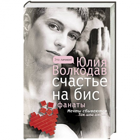 Любовный роман, книга Счастье на бис