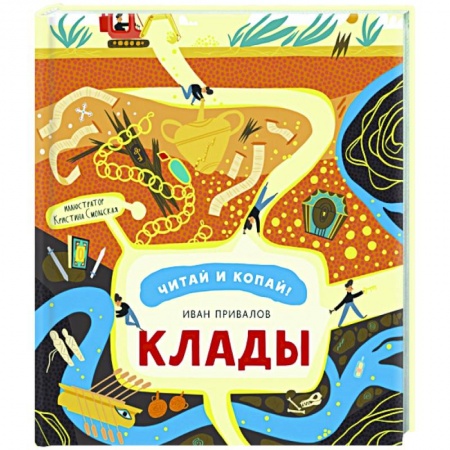 Познавательная литература, книга Клады
