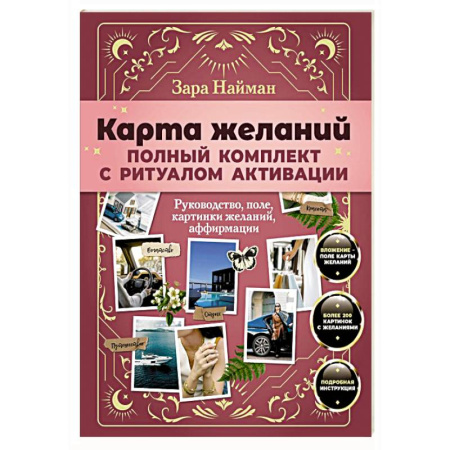 Общественные и гуманитарные науки, книга Карта желаний: полный комплект с ритуалом активации