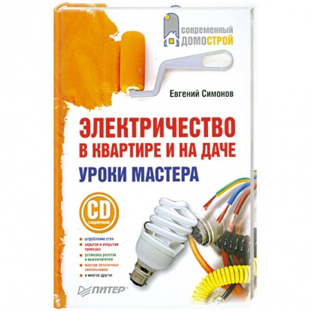 Книги, книга Электричество в квартире и на даче. Уроки мастера (+CD c видеоуроками)
