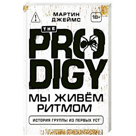 Мемуары, биографии, книга The Prodigy. Мы живём ритмом. История группы из первых уст