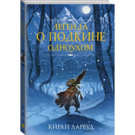 Молодежная литература, книга Легенда о Подкине Одноухом
