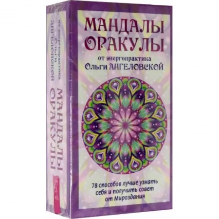 Гадания, толкования снов, книга Мандалы-Оракулы от энергопрактика Ольги Ангеловской, 78 карт + вкладыш