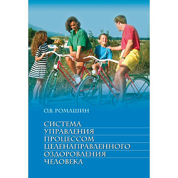 Система управления процессом целенаправленного оздоровления человека. Учебное пособие