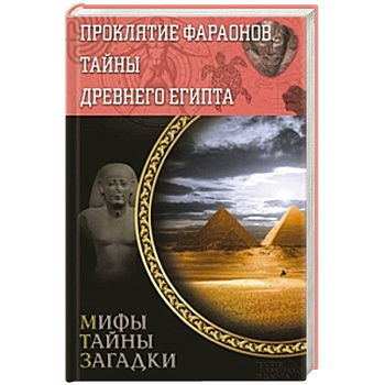 Проклятие фараонов. Тайны Древнего Египта