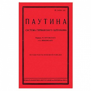 Паутина. Система германского шпионажа