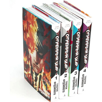 Огненный удар 1-4: манга (комплект из 4-х книг)