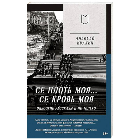 История, биография, мемуары, книга Се плоть моя... Се кровь моя. Одесские рассказы и не только
