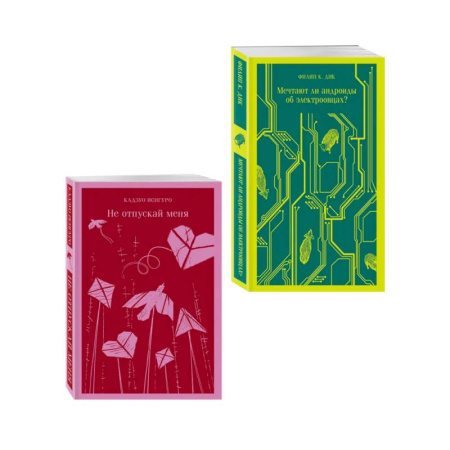 Классика, современная литература, книга Набор нетипичные антиутопии (из 3-х книг): ('Не отпускай меня' Исигуро, 'Мечтают ли андроиды об электроовцах?' Дик, 'Выжили только влюбленные' Уоллис)