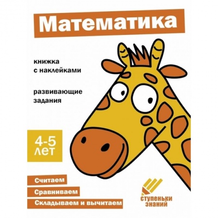 Дошкольникам, книга Математика. Книжка с наклейками