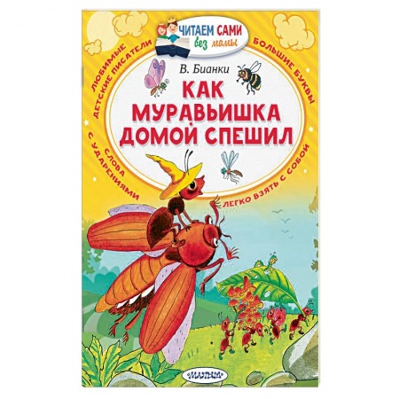 Проза для детей, книга Как муравьишка домой спешил