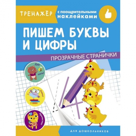 Книги для дошкольников (4-6 лет), книга Пишем буквы и цифры