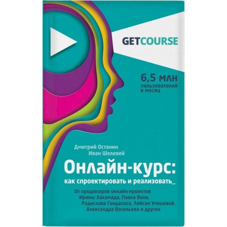 Компьютер в бизнесе, книга Онлайн-курс. Как спроектировать и реализовать. От продюсеров онлайн-проектов