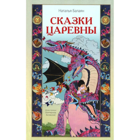 Классика, современная литература, книга Сказки Царевны