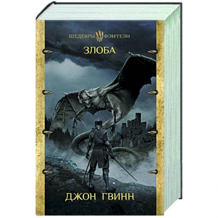 Фантастика, фэнтези, книга Злоба